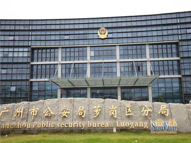 廣州市公安局蘿崗區分局